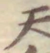 字天