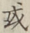 글자 或