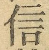 글자 信