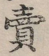 賣，已得其位