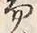 글자 易