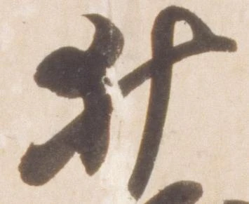已定位井