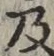 글자 及