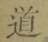 字道