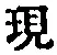 字現