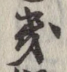 Located 畿