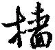 Located 檣