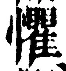 글자 懼
