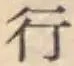 글자 行