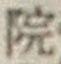 Chữ 院