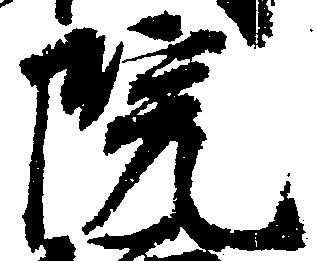 㐌定位院