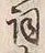 文字詞
