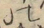 位置定マレル𛂜
