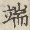 文字 端