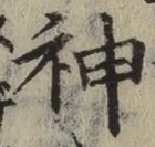 글자 神