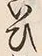 文字 ひ