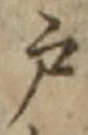 “戸”字