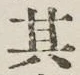 字其