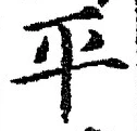 글자 平