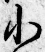 小，已得其位