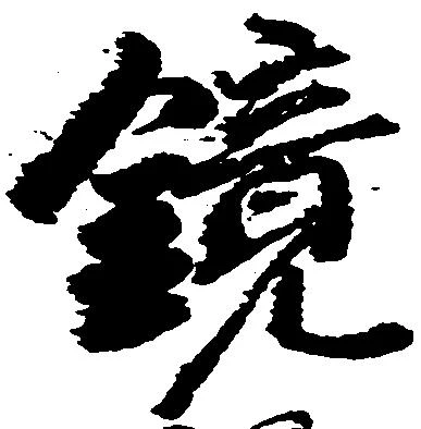 鏡の位置