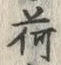 글자 荷