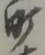 町の位置