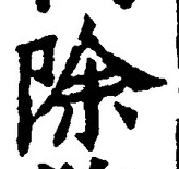 글자 除