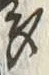 “多”字