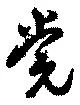党の位置