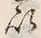 文字以