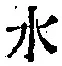 Character 水