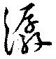 Đã định vị 潺