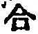 글자 合