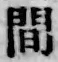 글자 間