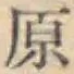 文字原