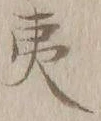 字夷
