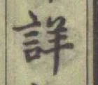 Chữ 詳