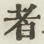 글자 者