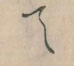 て 위치 확인됨
