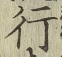 글자 行