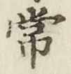 글자 常