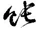 餦 위치 확인됨