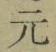 글자 元