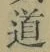 字道