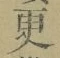 글자 更