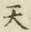 글자 天