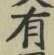 “有”字