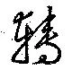 転，已得其位