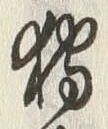 Chữ 狩